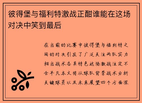 彼得堡与福利特激战正酣谁能在这场对决中笑到最后