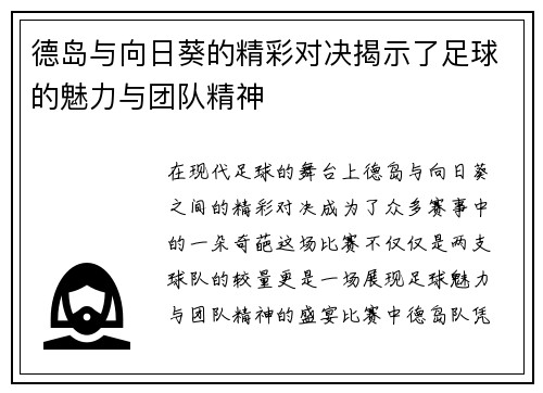 德岛与向日葵的精彩对决揭示了足球的魅力与团队精神