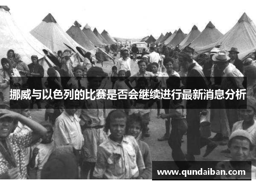 挪威与以色列的比赛是否会继续进行最新消息分析