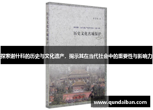 探索谢什科的历史与文化遗产，揭示其在当代社会中的重要性与影响力