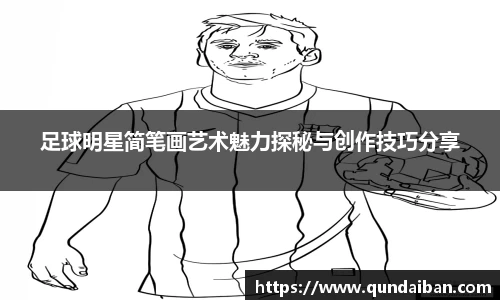 足球明星简笔画艺术魅力探秘与创作技巧分享