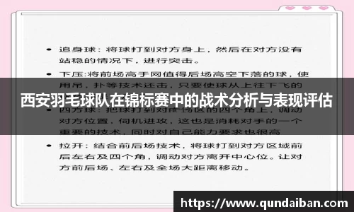 西安羽毛球队在锦标赛中的战术分析与表现评估