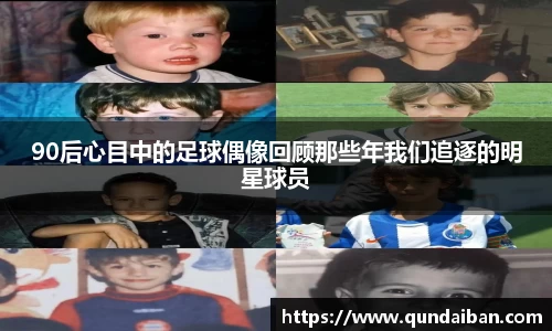 90后心目中的足球偶像回顾那些年我们追逐的明星球员