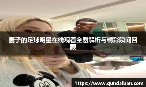 妻子的足球明星在线观看全剧解析与精彩瞬间回顾