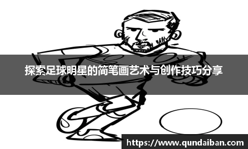 探索足球明星的简笔画艺术与创作技巧分享