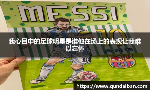 我心目中的足球明星是谁他在场上的表现让我难以忘怀