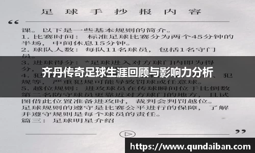齐丹传奇足球生涯回顾与影响力分析
