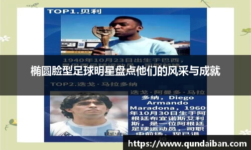 椭圆脸型足球明星盘点他们的风采与成就