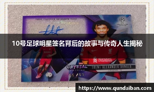 10号足球明星签名背后的故事与传奇人生揭秘