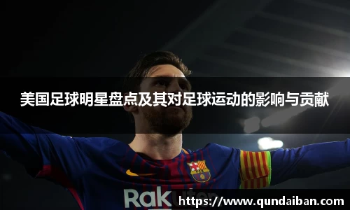 美国足球明星盘点及其对足球运动的影响与贡献