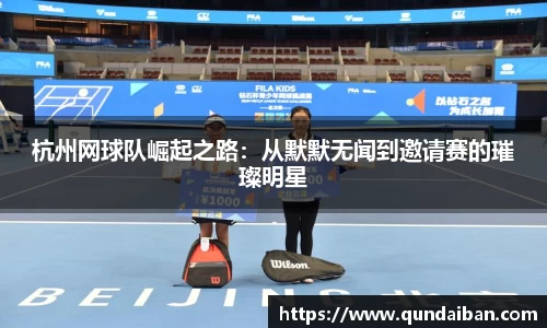 杭州网球队崛起之路：从默默无闻到邀请赛的璀璨明星