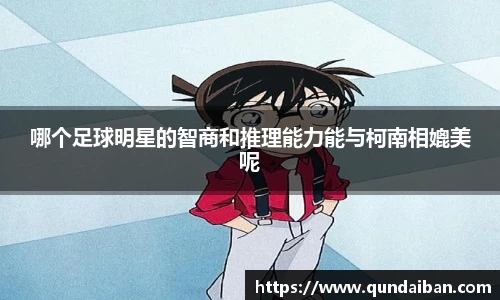 哪个足球明星的智商和推理能力能与柯南相媲美呢