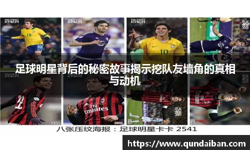 足球明星背后的秘密故事揭示挖队友墙角的真相与动机