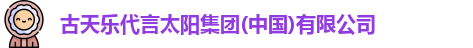 古天乐代言太阳集团